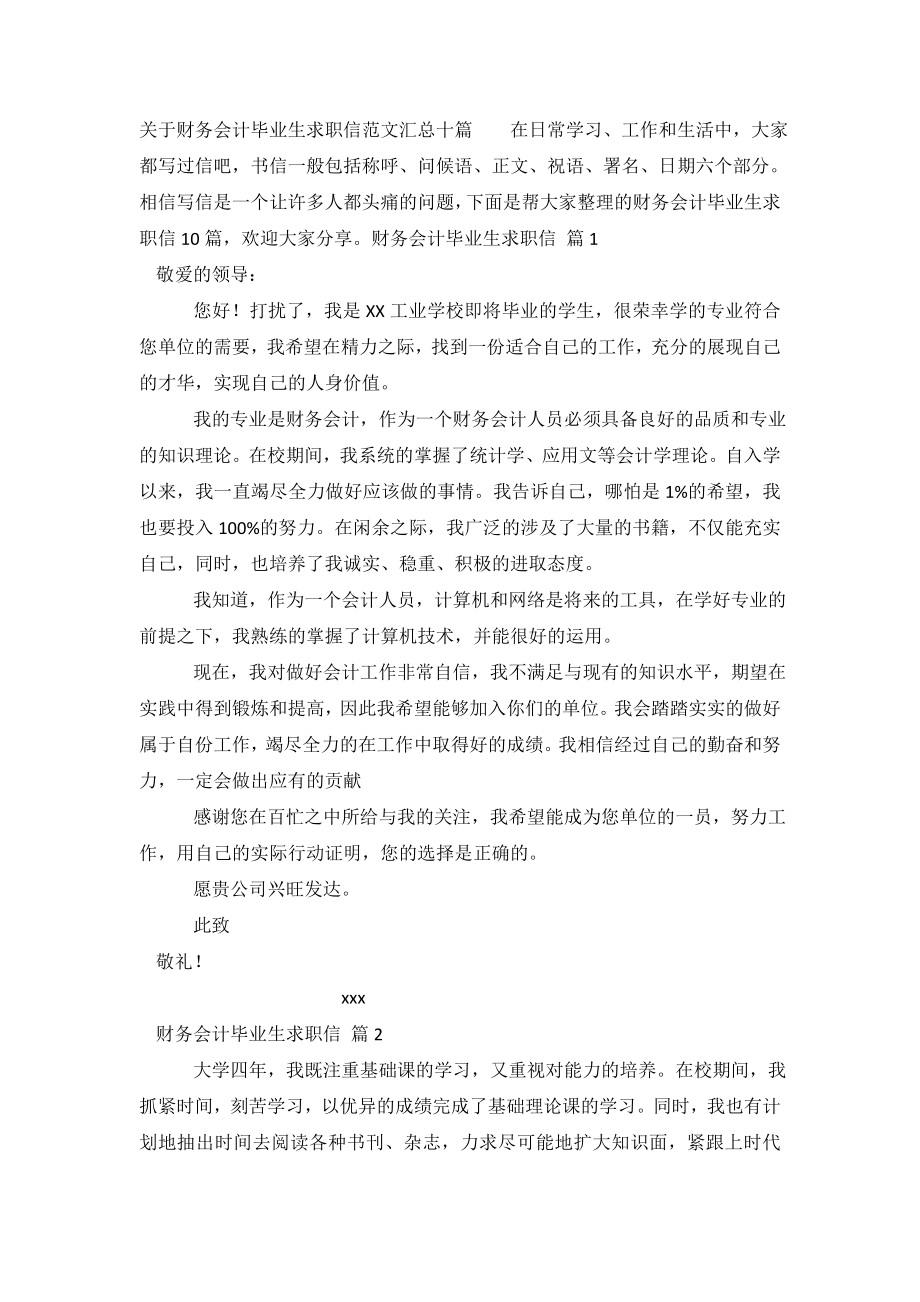 关于财务会计毕业生求职信范文汇总十篇.doc_第2页