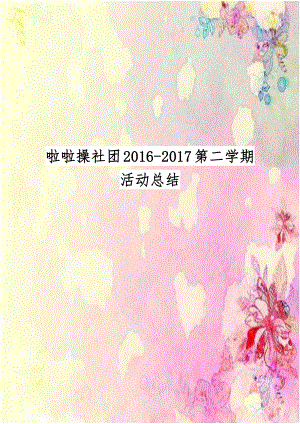 啦啦操社团2016-2017第二学期活动总结.docx