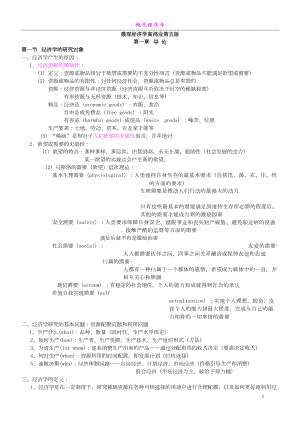 《微观经济学》复习资料完整版.doc