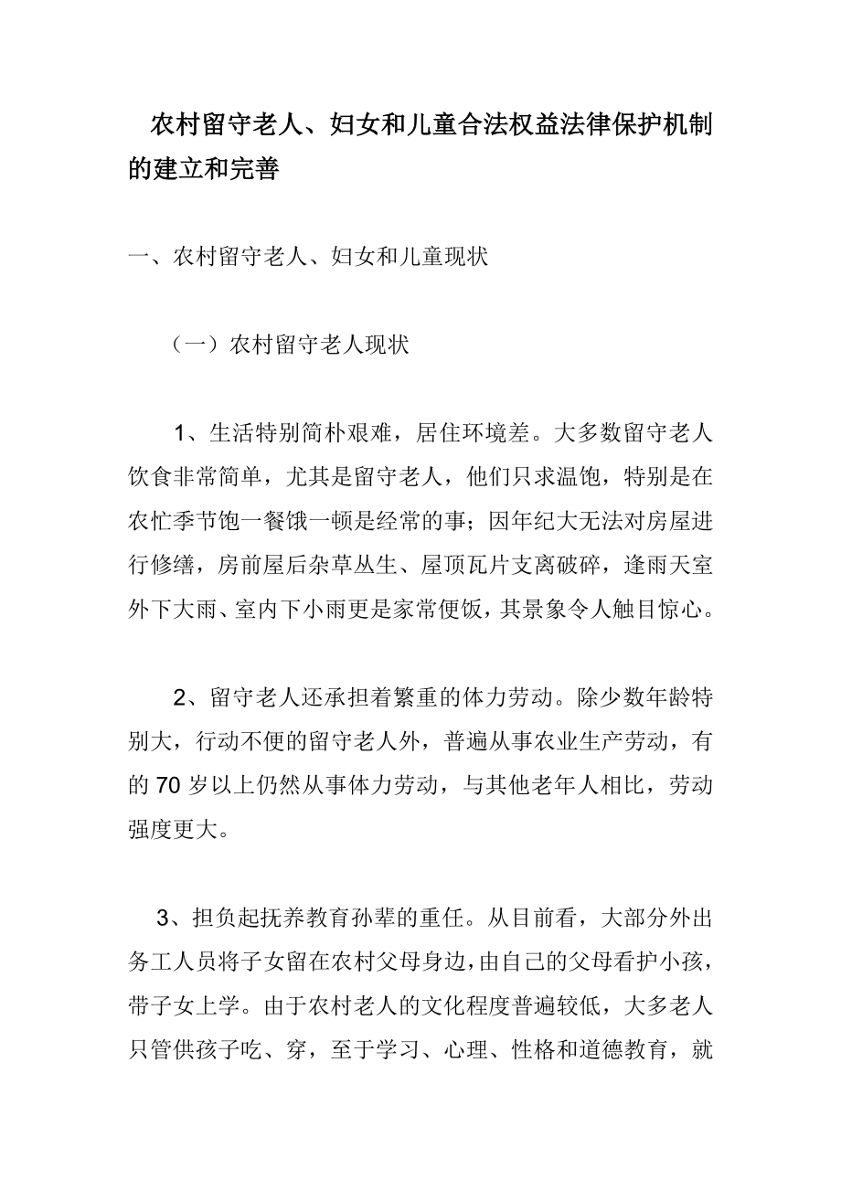 农村留守老人妇女和儿童合法权益法律保护机制建立和完善.docx_第1页