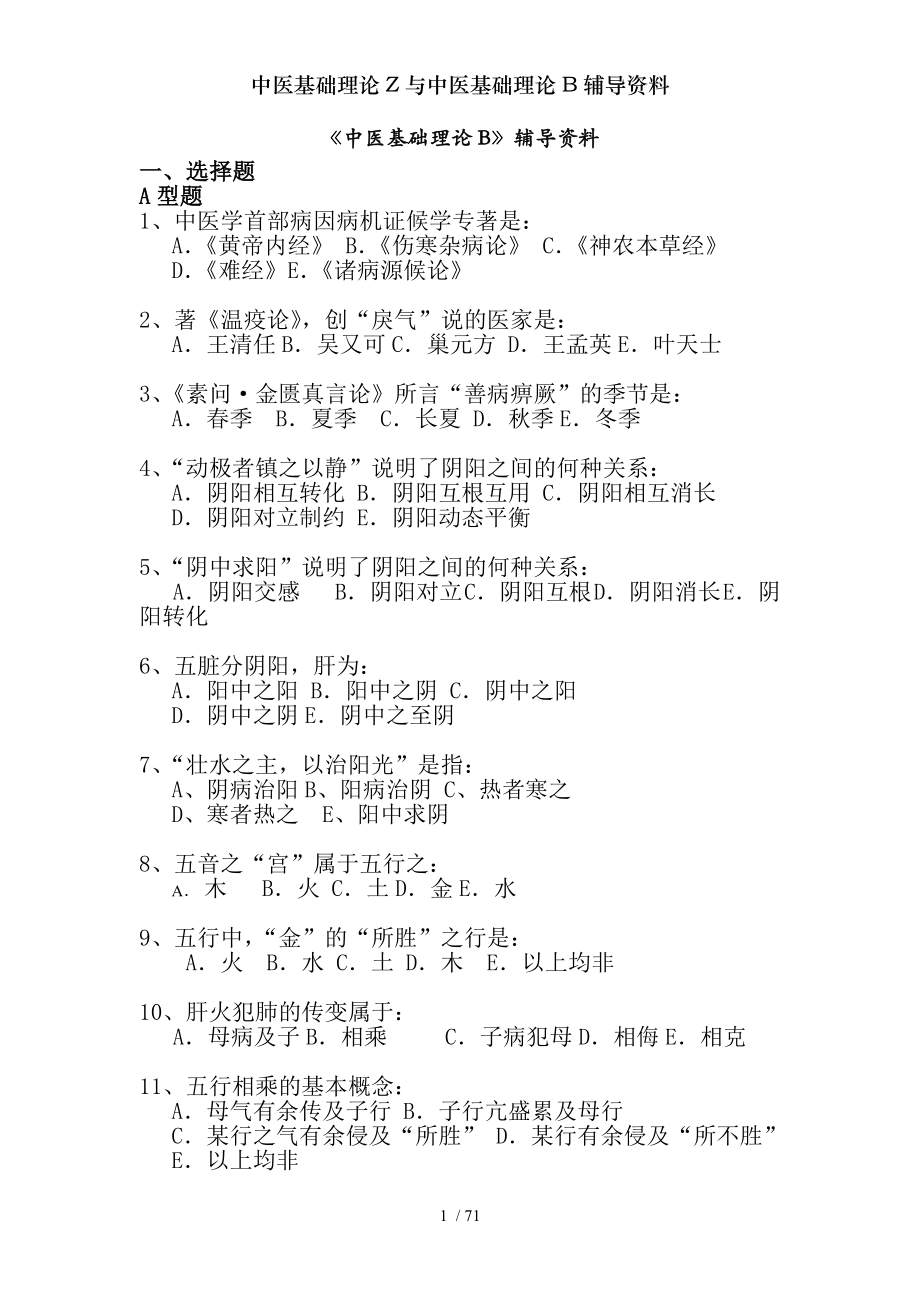 中医基础理论Z与中医基础理论B辅导资料.docx_第1页