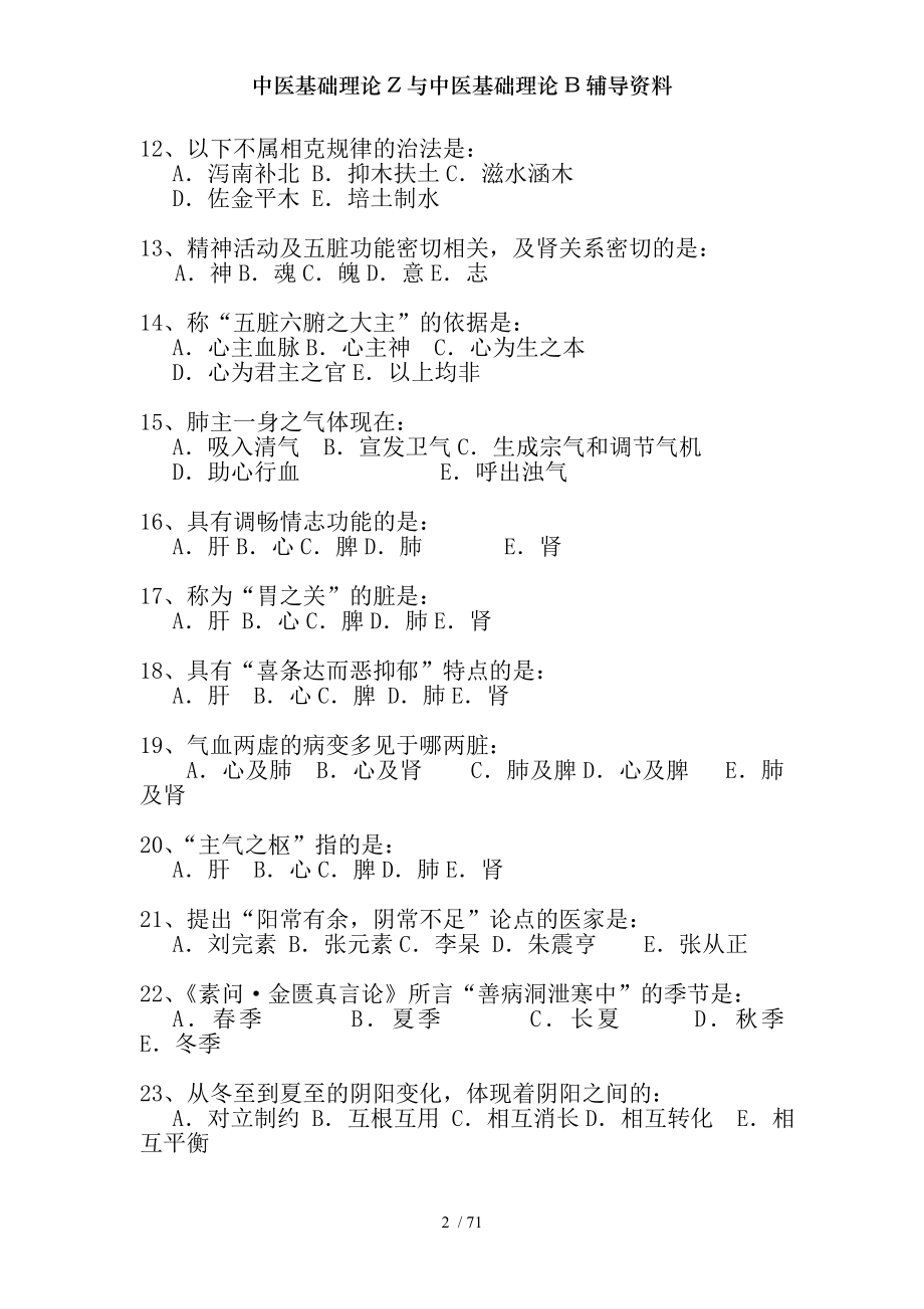 中医基础理论Z与中医基础理论B辅导资料.docx_第2页