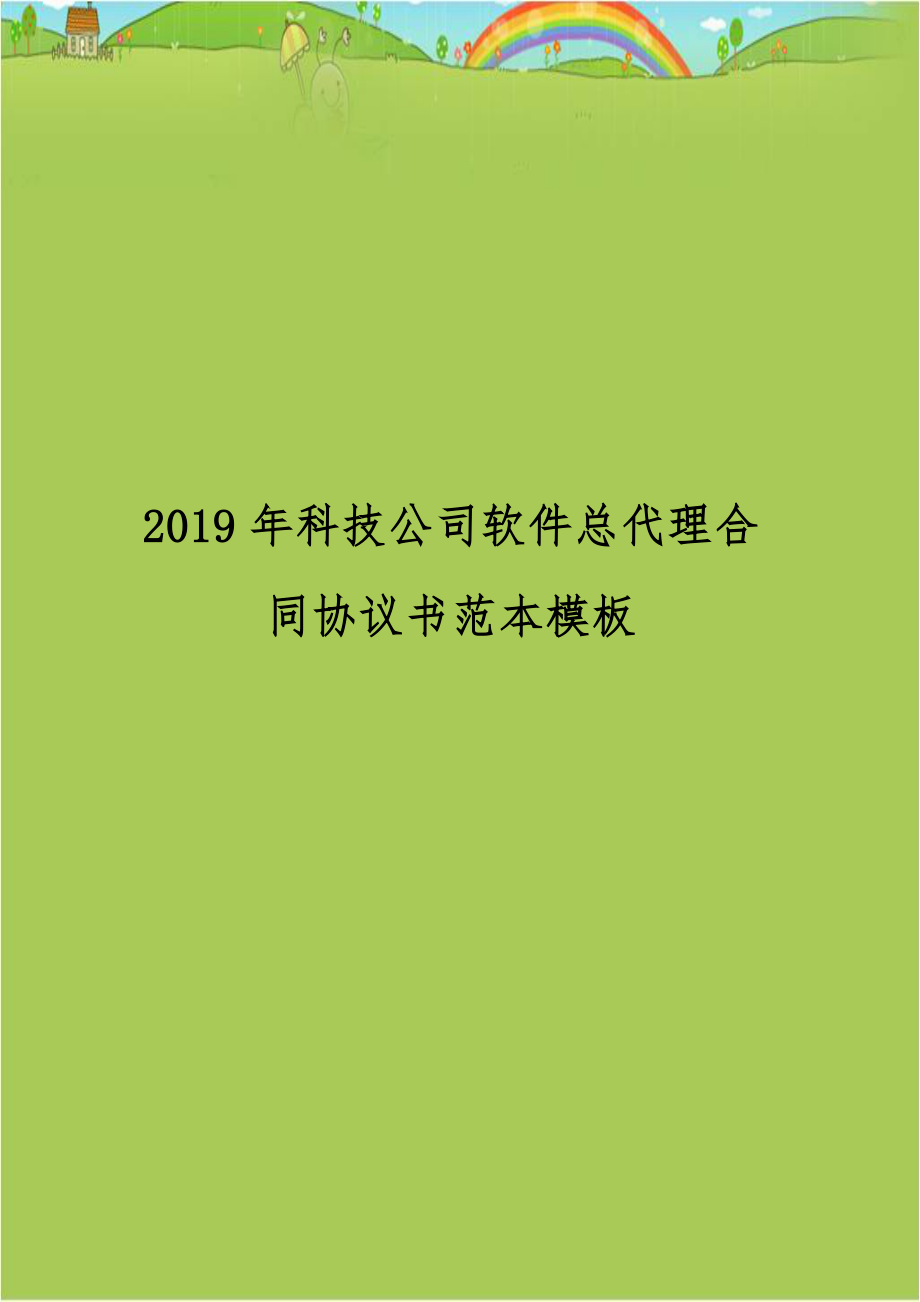 2019年科技公司软件总代理合同协议书范本模板.docx_第1页