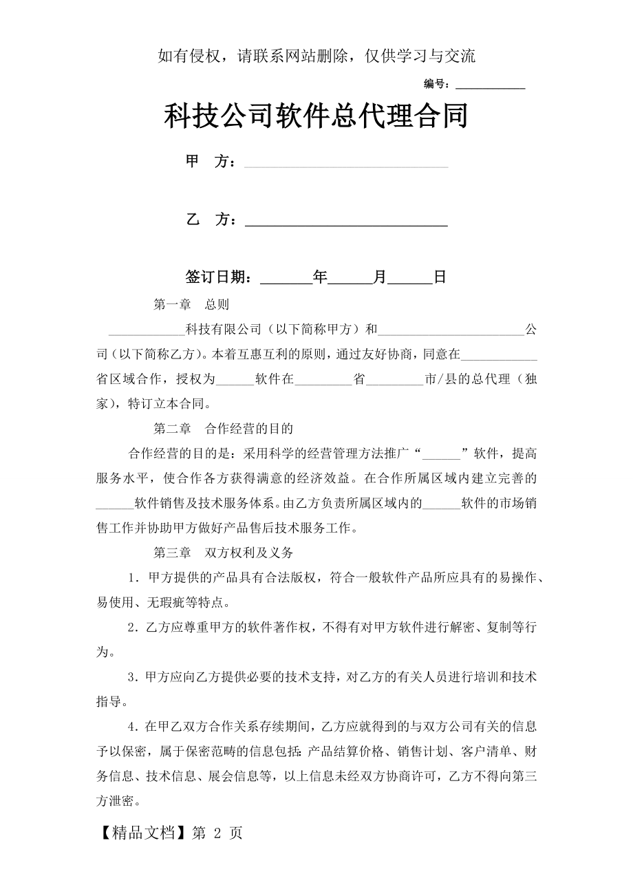 2019年科技公司软件总代理合同协议书范本模板.docx_第2页