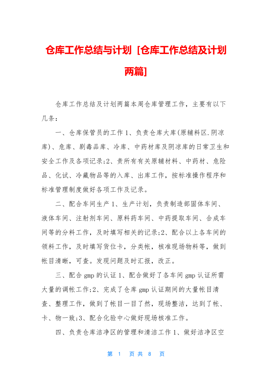 仓库工作总结与计划-[仓库工作总结及计划两篇].docx_第1页