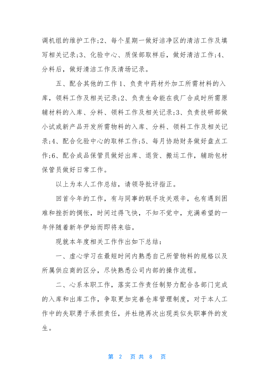 仓库工作总结与计划-[仓库工作总结及计划两篇].docx_第2页