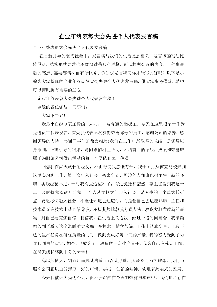 企业年终表彰大会先进个人代表发言稿.doc_第1页