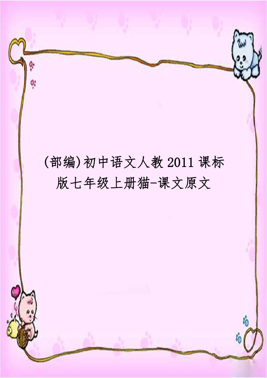 (部编)初中语文人教2011课标版七年级上册猫-课文原文.doc_第1页