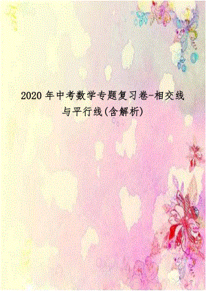 2020年中考数学专题复习卷-相交线与平行线(含解析).doc