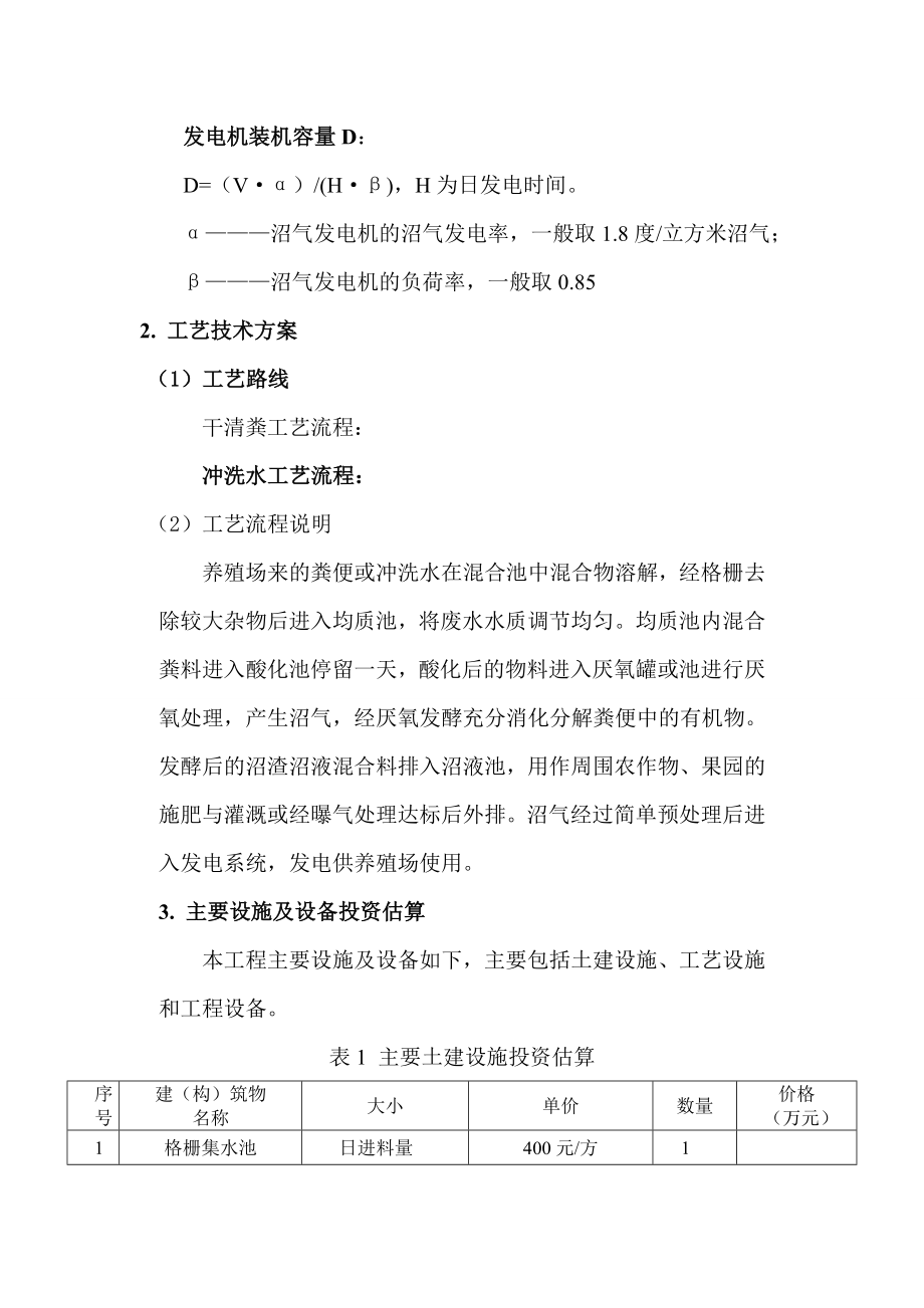 养殖场沼气发电工程简要方案.doc_第2页