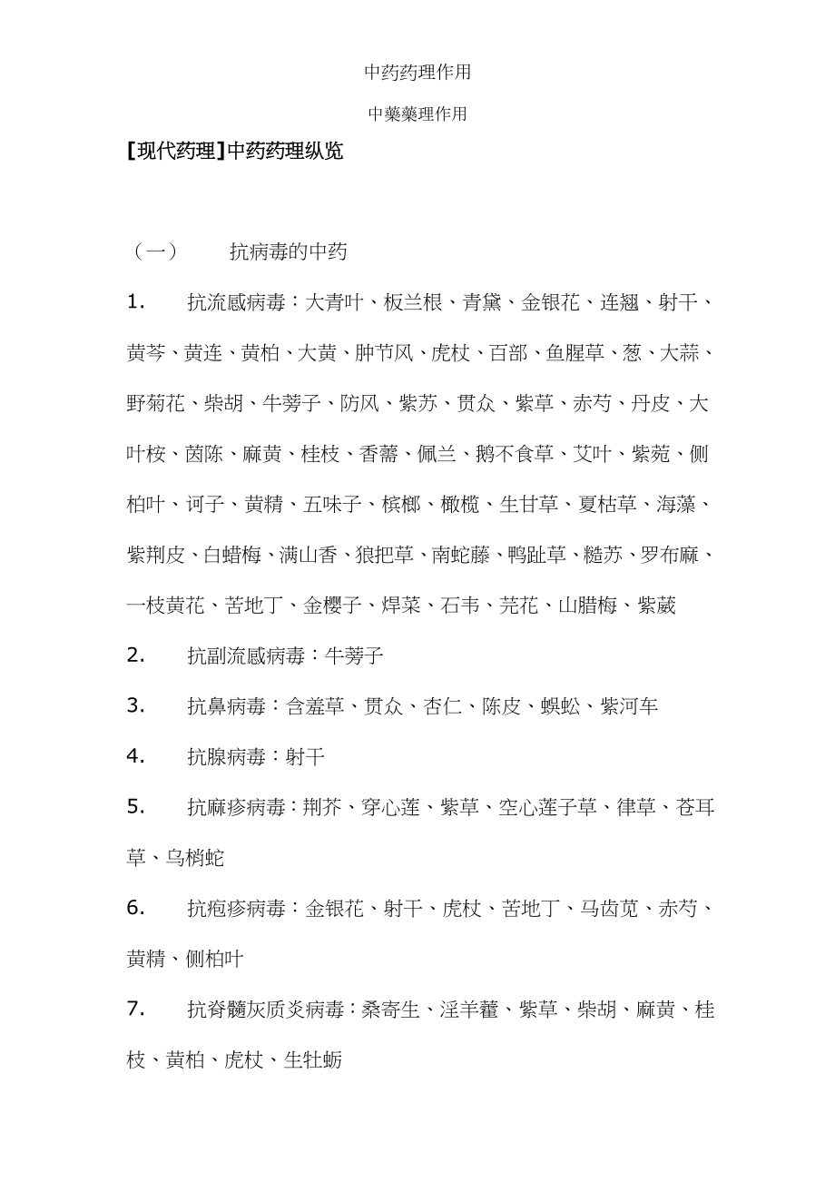 中药药理作用.docx_第1页