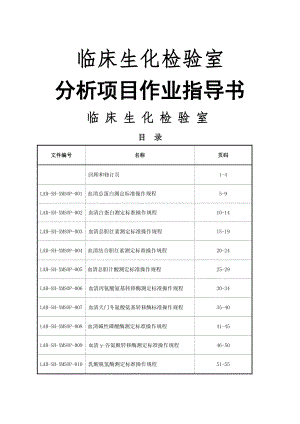 临床生化检验室分析项目作业指导书.doc