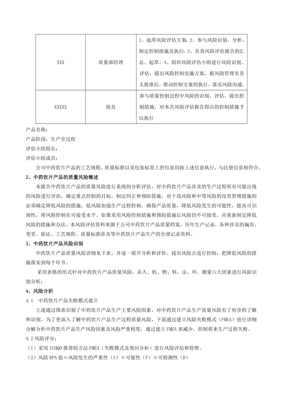 中药饮片产品质量风险评估分析报告.doc_第2页