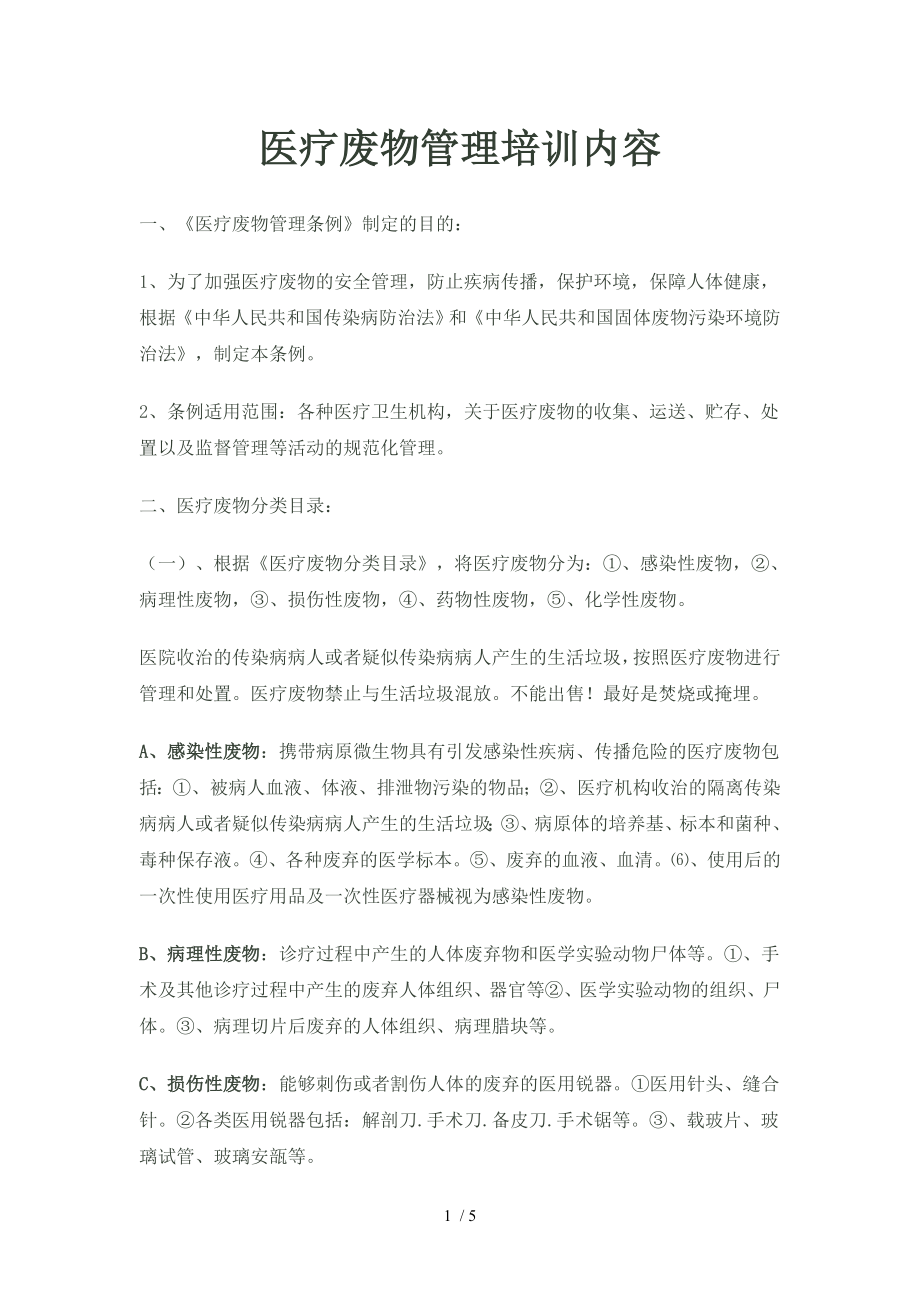 医疗废物管理培训内容61644.docx_第1页