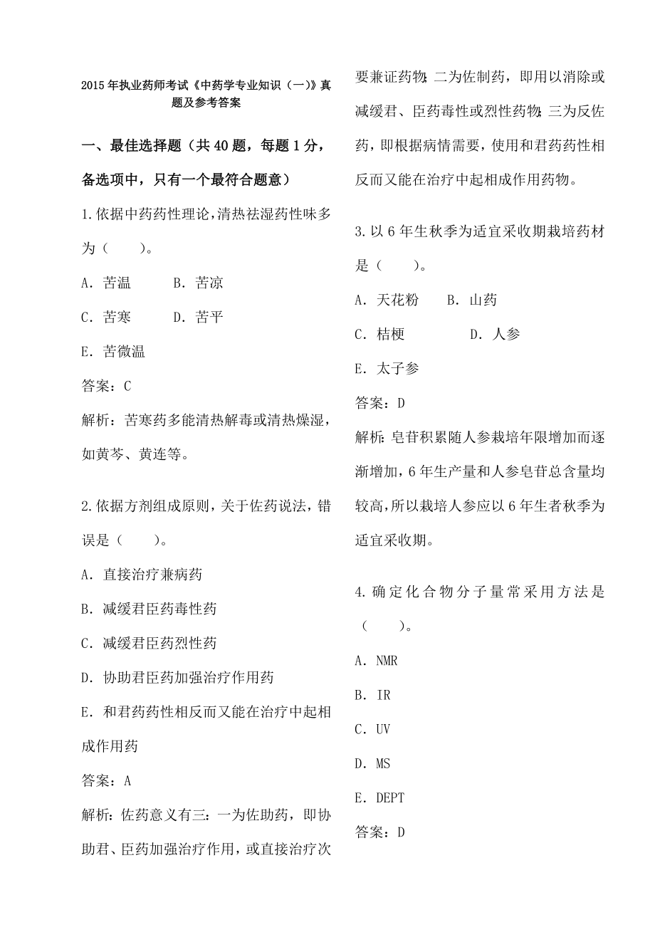 《中药学专业知识》.docx_第1页