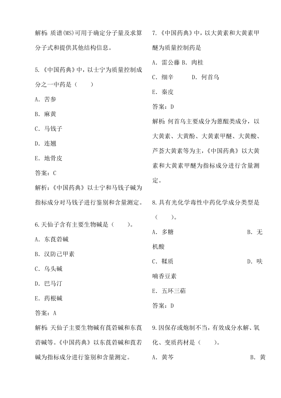 《中药学专业知识》.docx_第2页