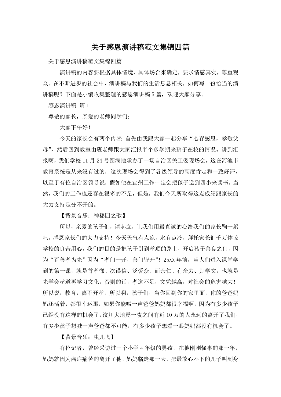 关于感恩演讲稿范文集锦四篇.doc_第1页