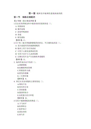 药学专业知识二执业药师资格考试分章节习题含解析.docx