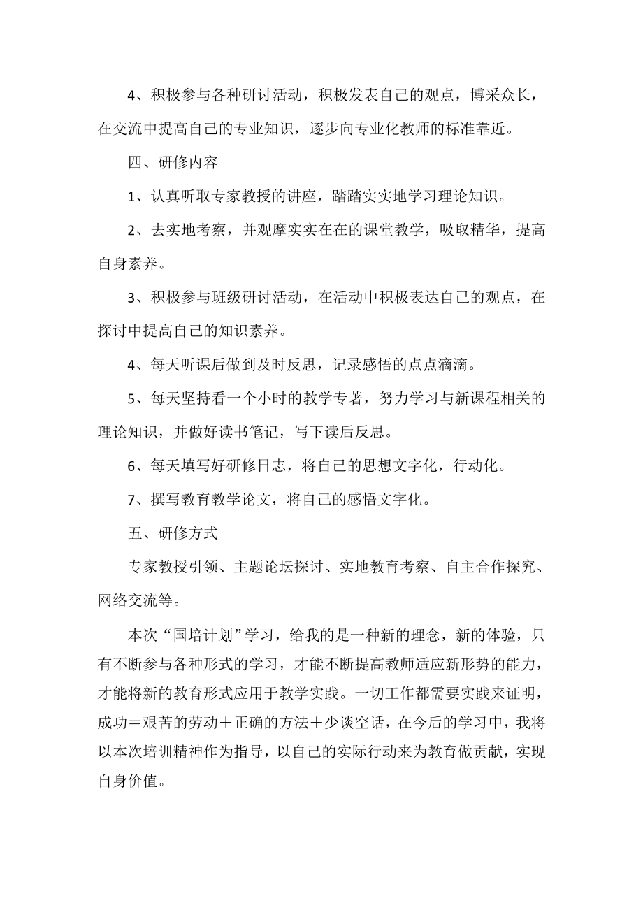 中学语文教师国培个人研修计划.doc_第2页