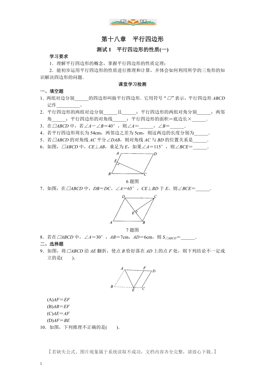 人教版八年级数学下册第18章-平行四行形课堂同步练习题及答案.doc_第1页