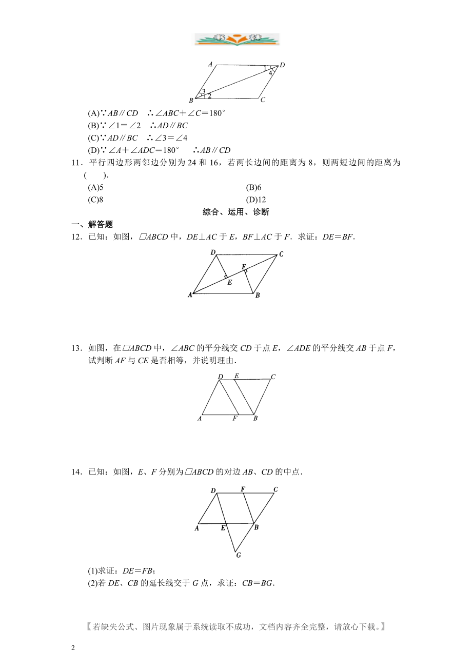 人教版八年级数学下册第18章-平行四行形课堂同步练习题及答案.doc_第2页