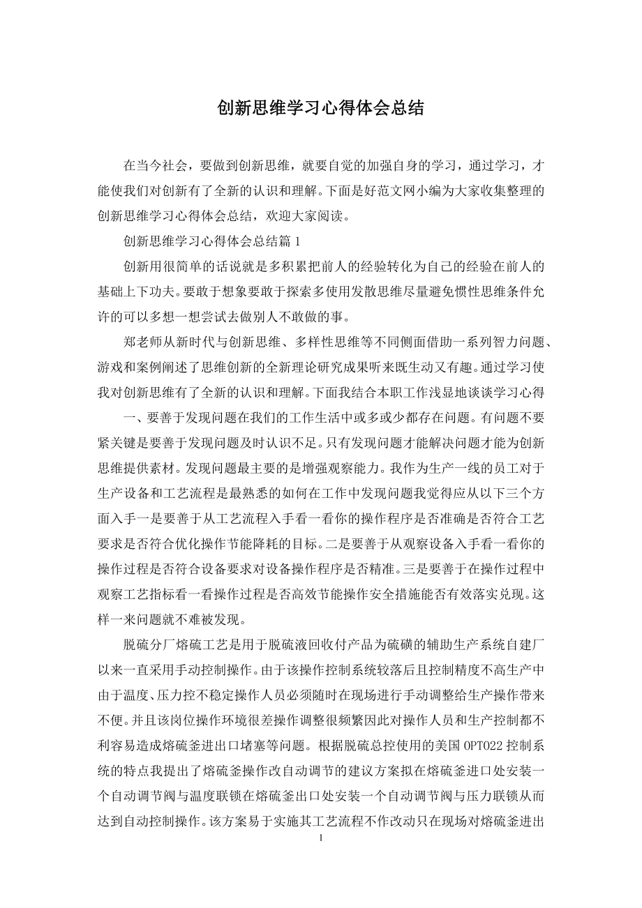 创新思维学习心得体会总结.docx_第1页