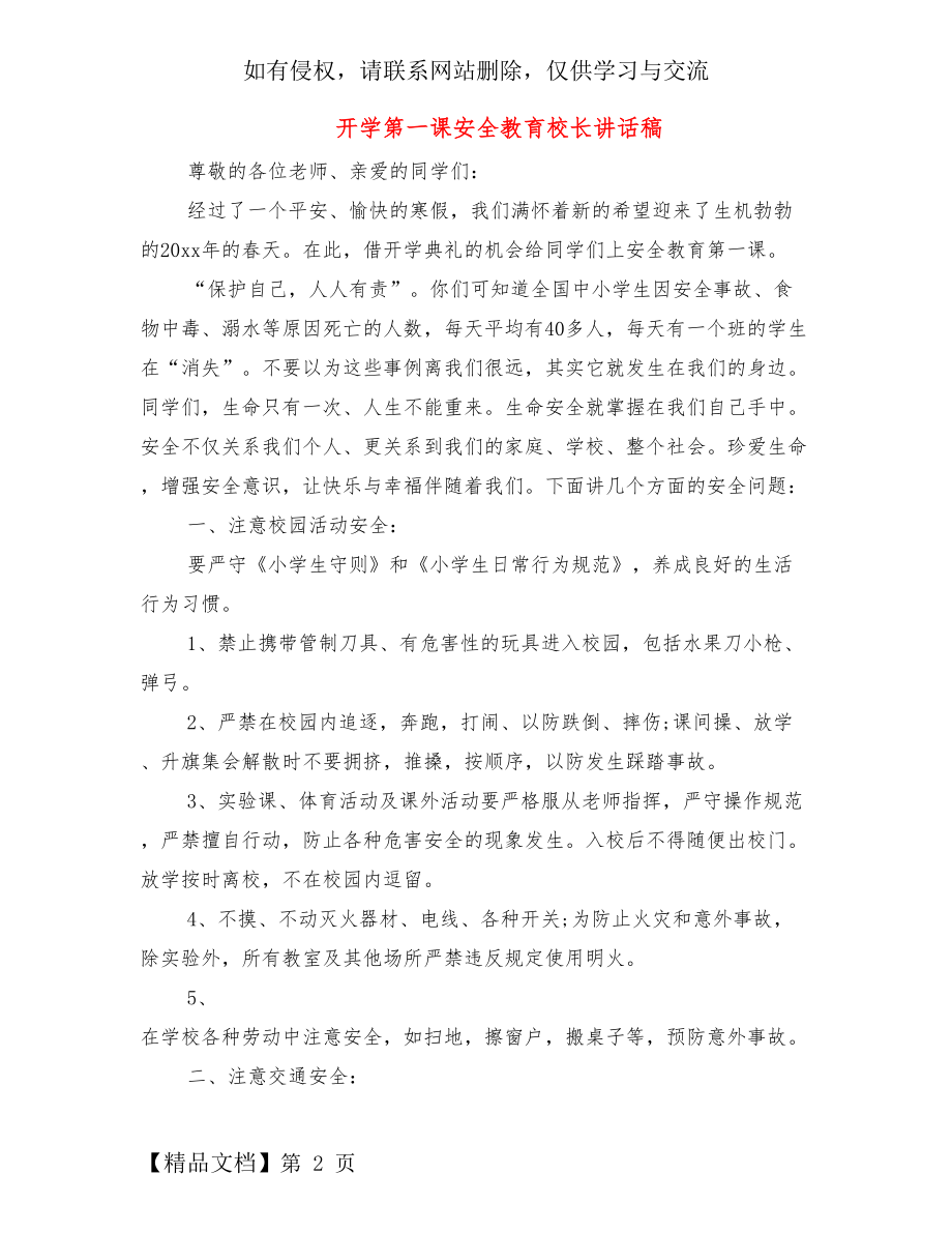 开学第一课安全教育校长讲话稿.doc_第2页