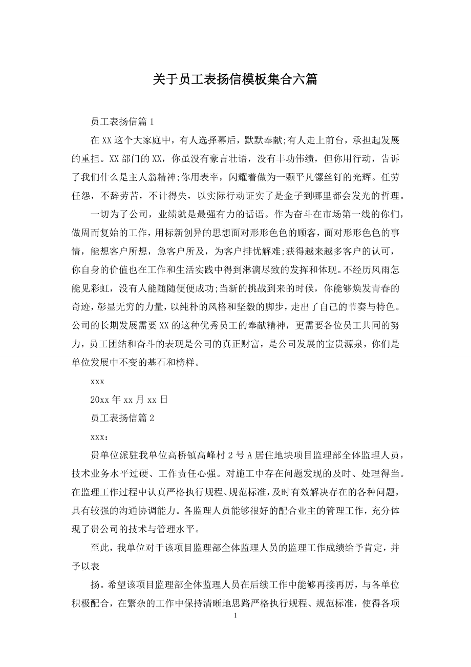 关于员工表扬信模板集合六篇.docx_第1页