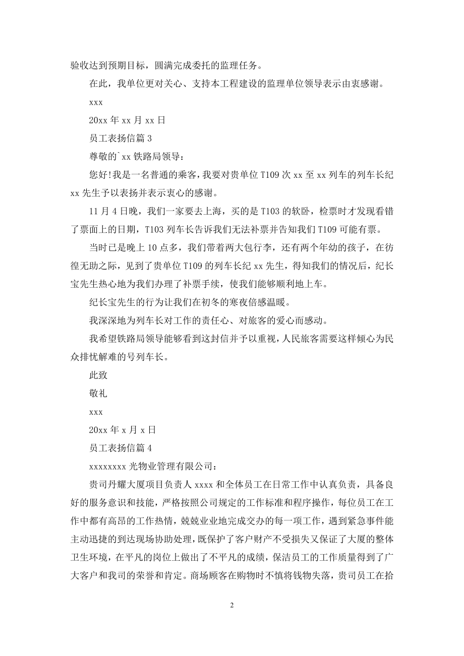 关于员工表扬信模板集合六篇.docx_第2页