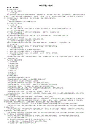 自考本科审计学重点复习资料双面打印版.docx