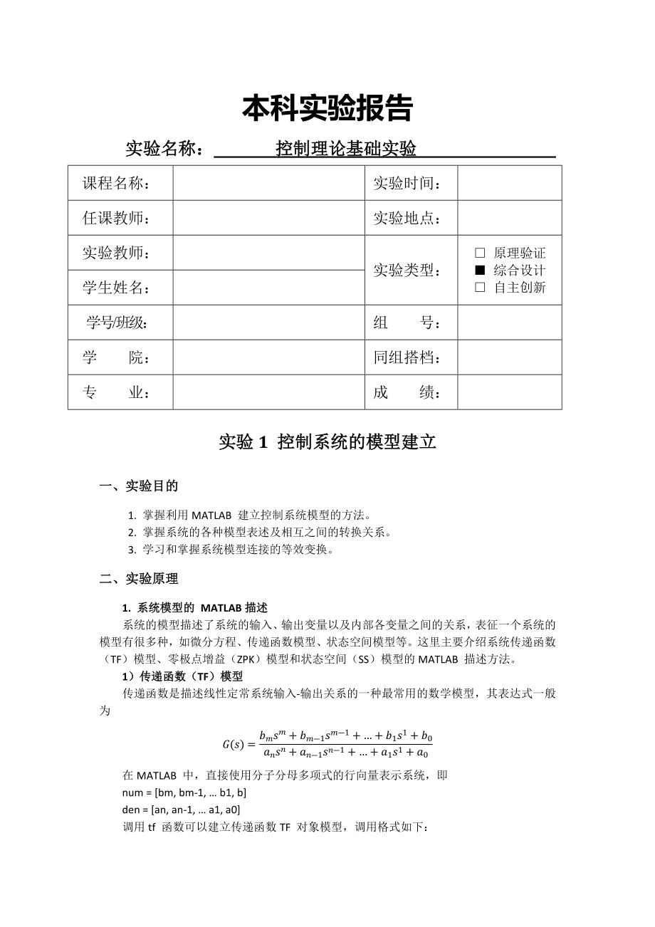 北理工自动控制实验报告.docx_第1页