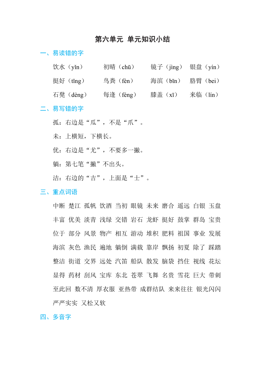 部编版三年级上册语文 第六单元 单元知识小结.doc_第1页