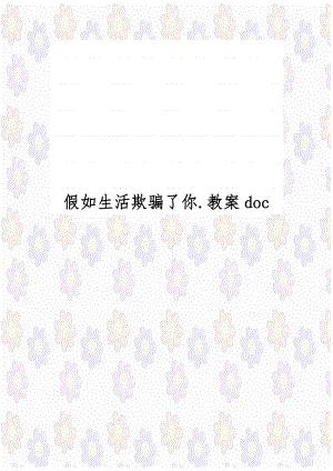 假如生活欺骗了你.教案doc.doc