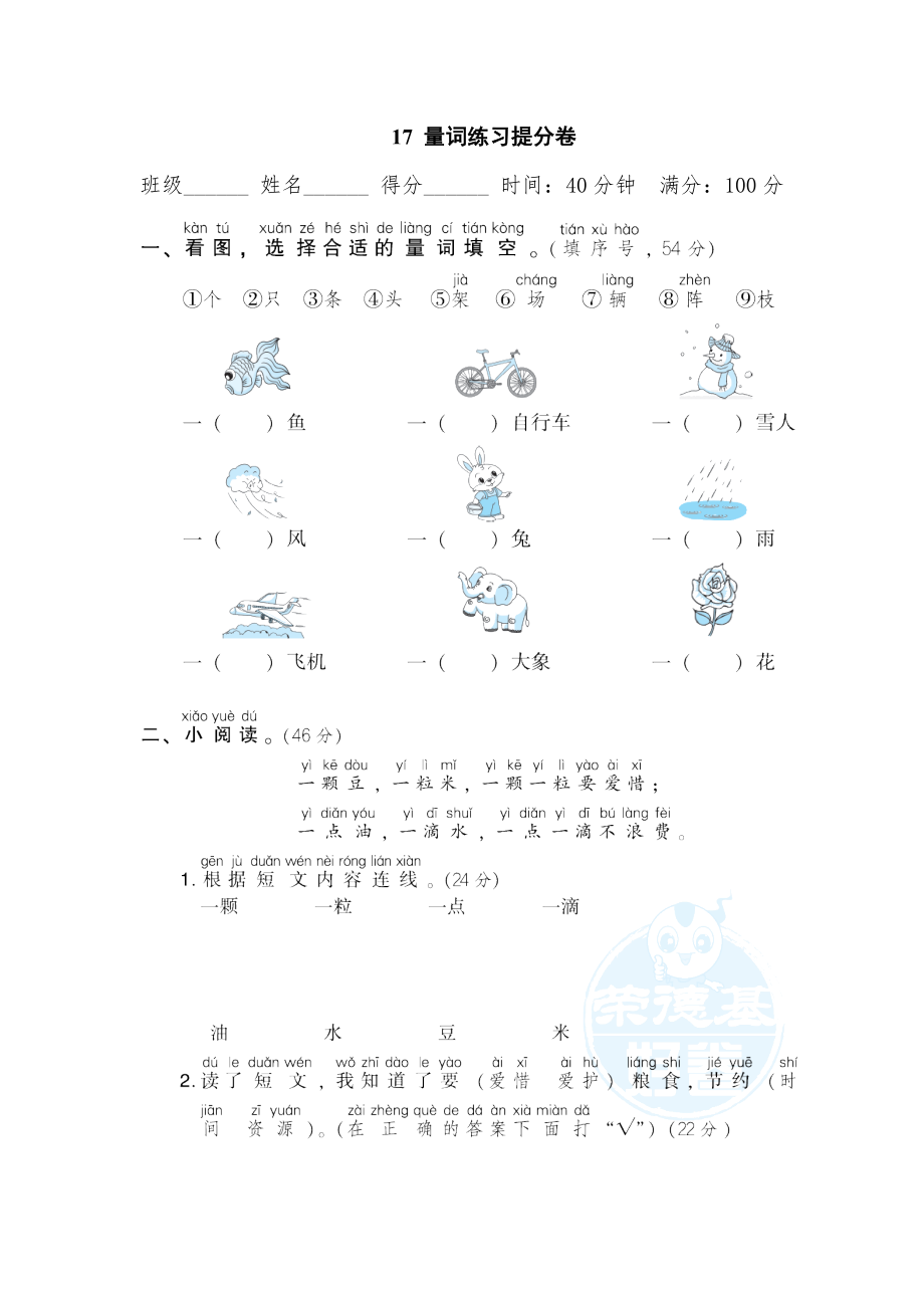 部编版一年级上册语文 期末专项训练卷 17量词练习提分卷.doc_第1页