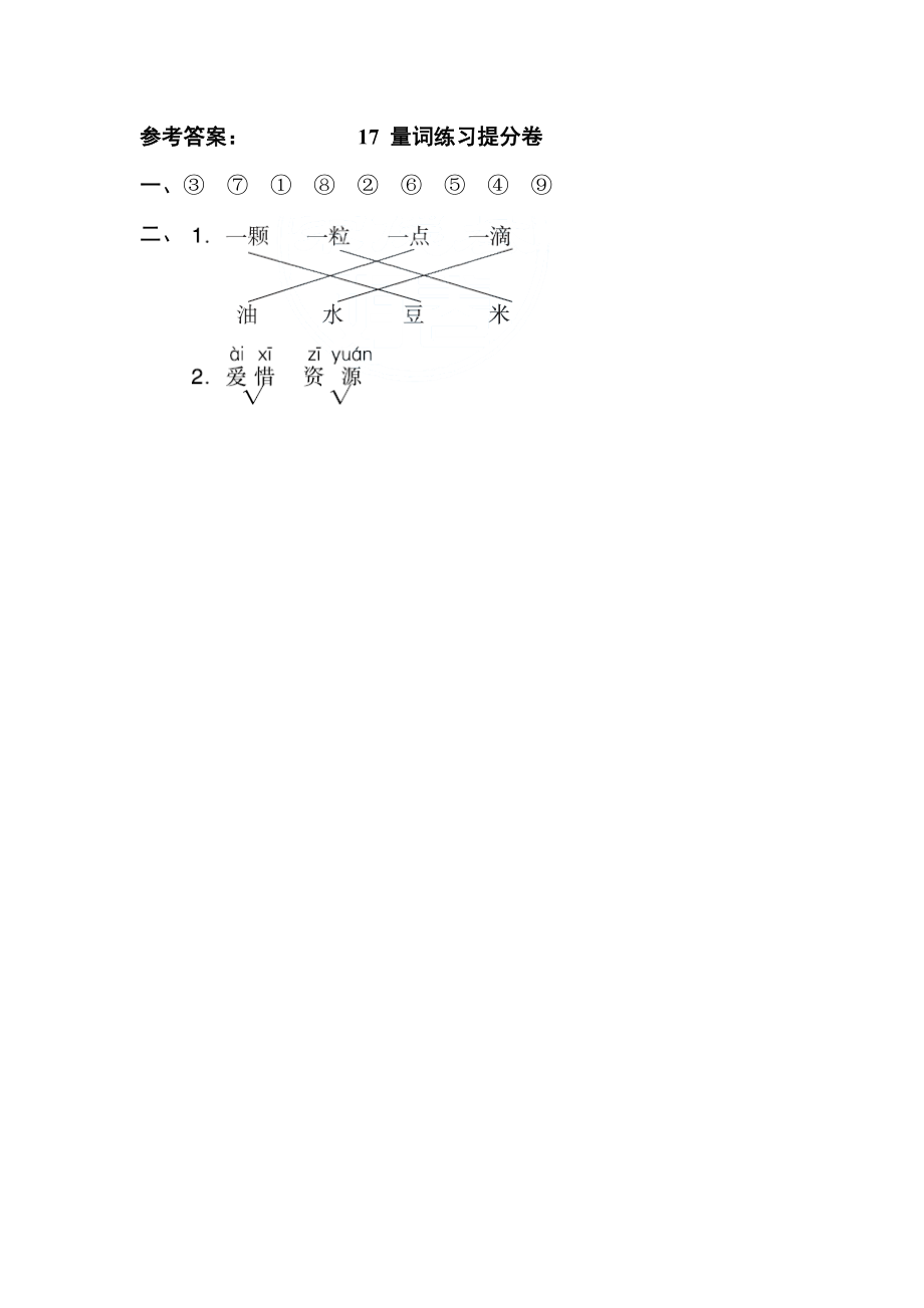 部编版一年级上册语文 期末专项训练卷 17量词练习提分卷.doc_第2页