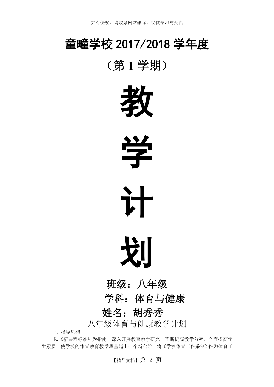 八年级体育与健康教学计划97270.doc_第2页