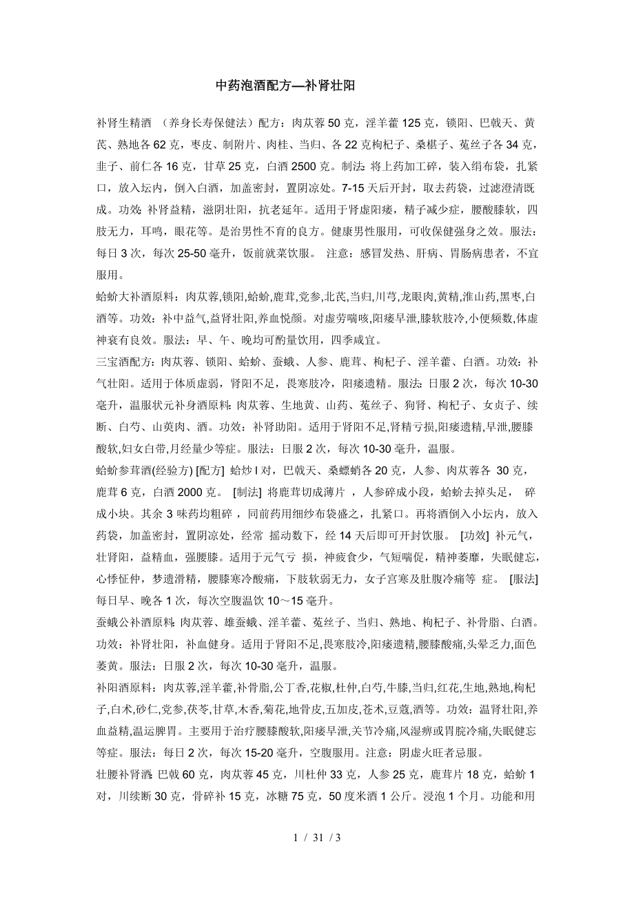 中药泡酒配方补肾壮阳.docx_第1页