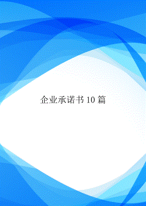 企业承诺书10篇.doc