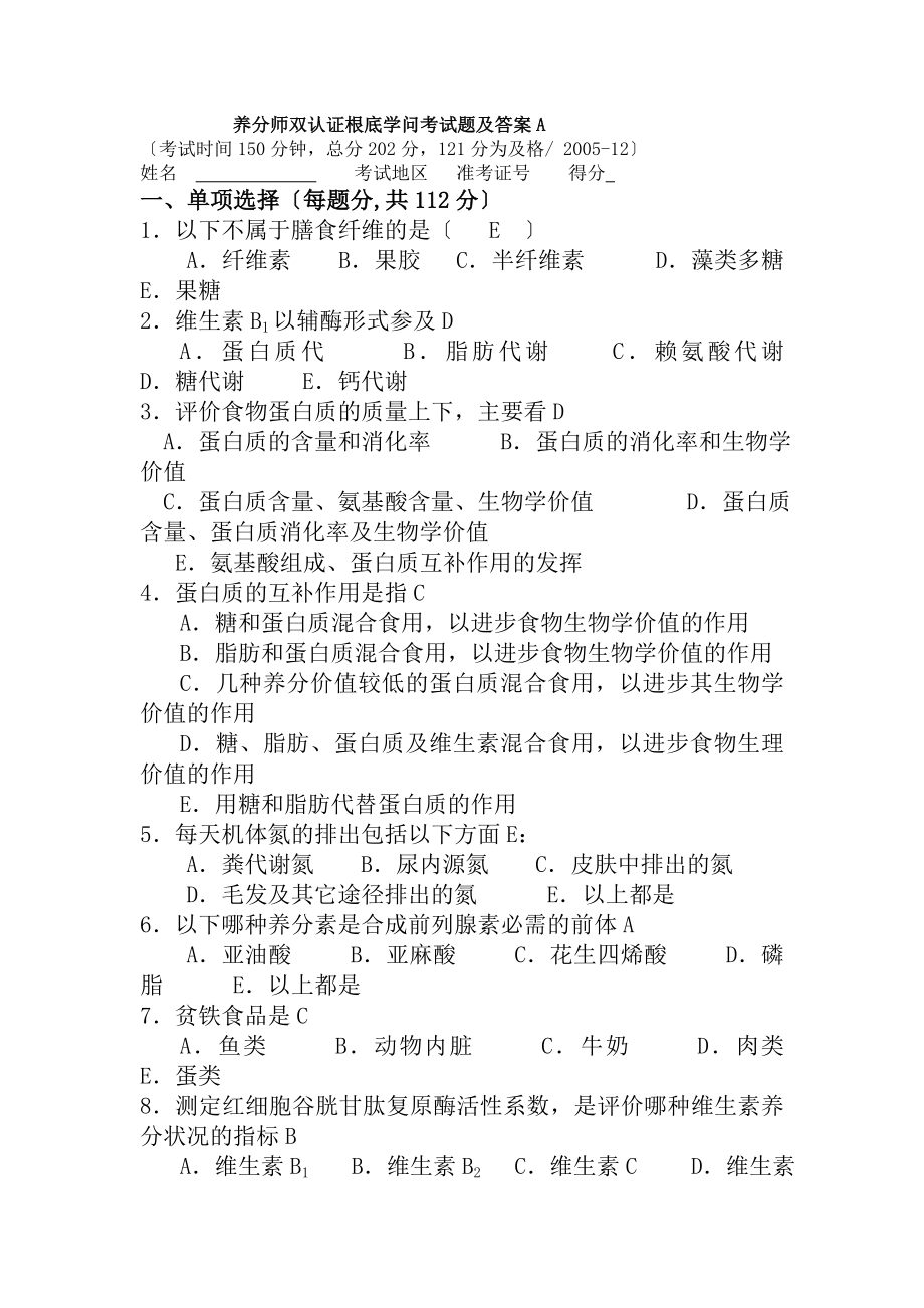 营养师双认证基础知识考试题及复习资料A汇总.docx_第1页