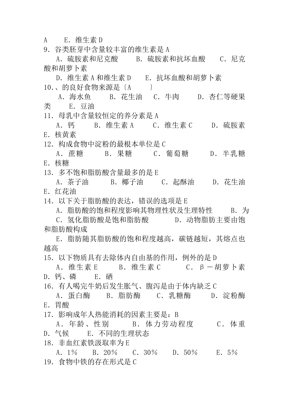 营养师双认证基础知识考试题及复习资料A汇总.docx_第2页