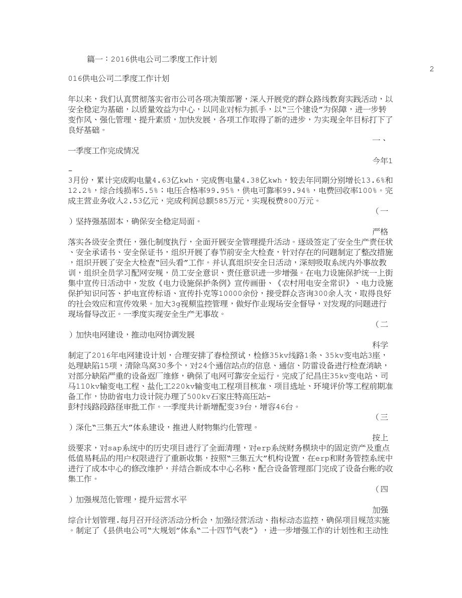 供电局工作计划.doc_第1页