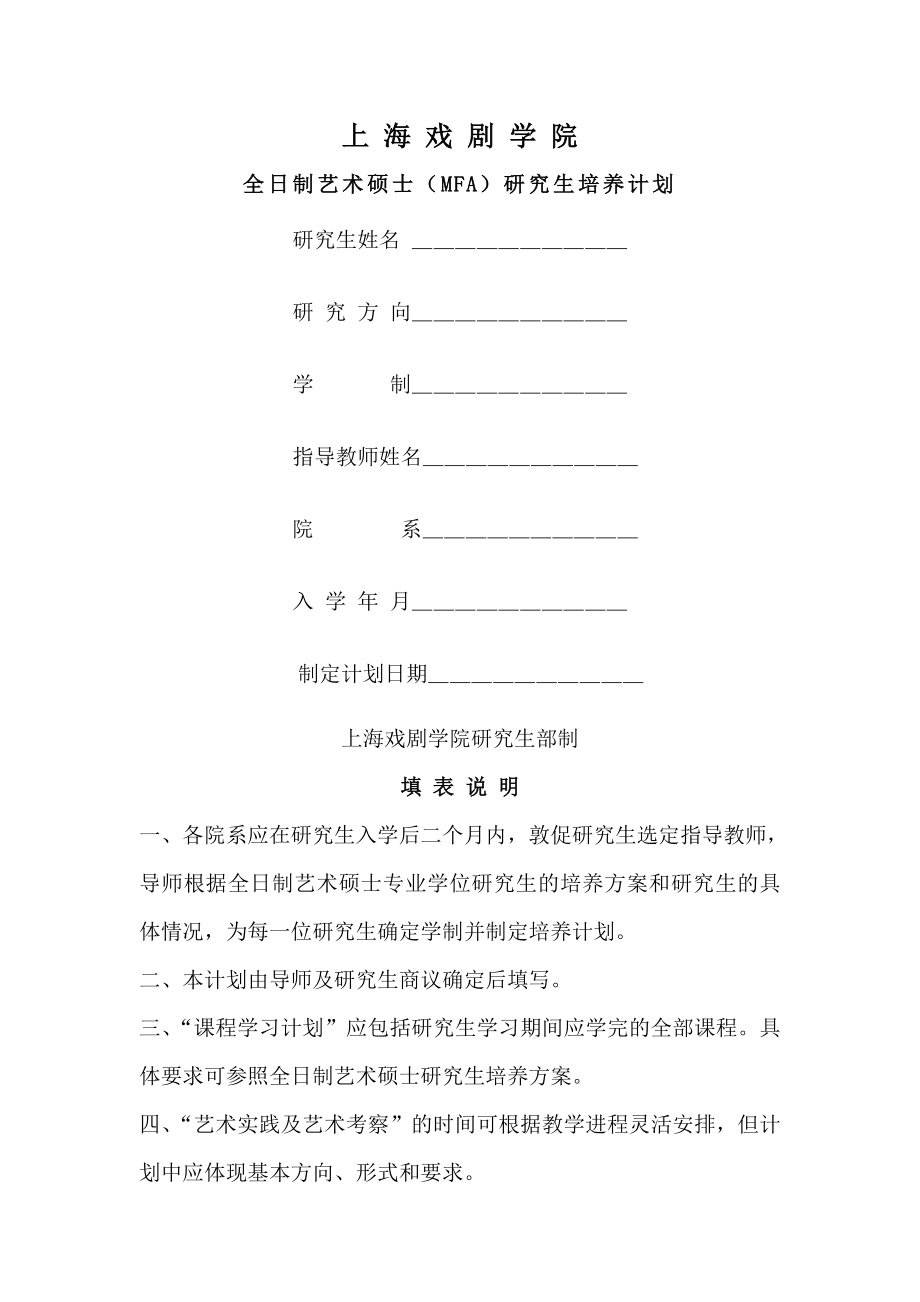 全日制艺术硕士专业学位研究生课程学习计划.doc_第1页