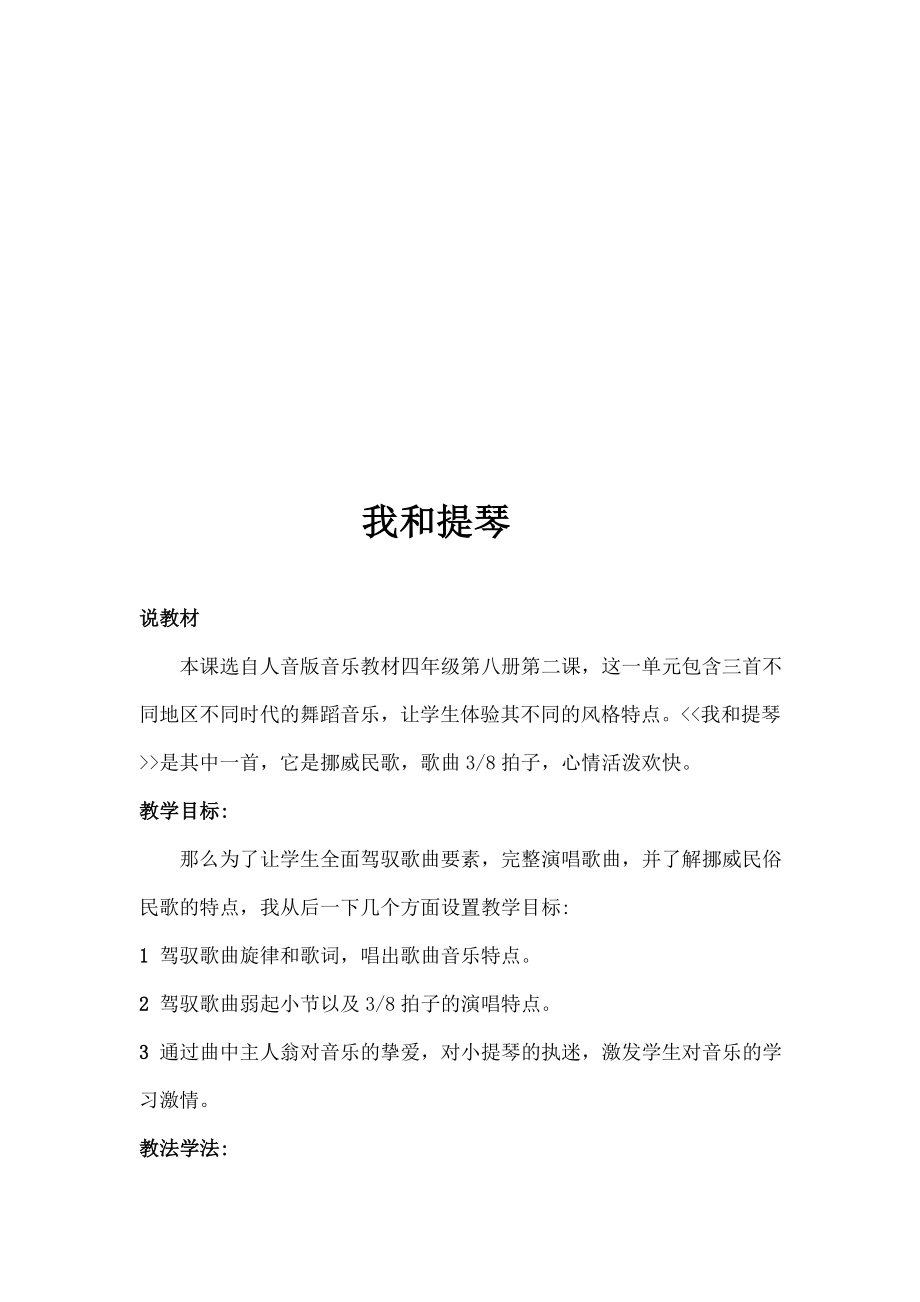 音版小学四年级音乐下册《我和提琴》教案.docx_第1页