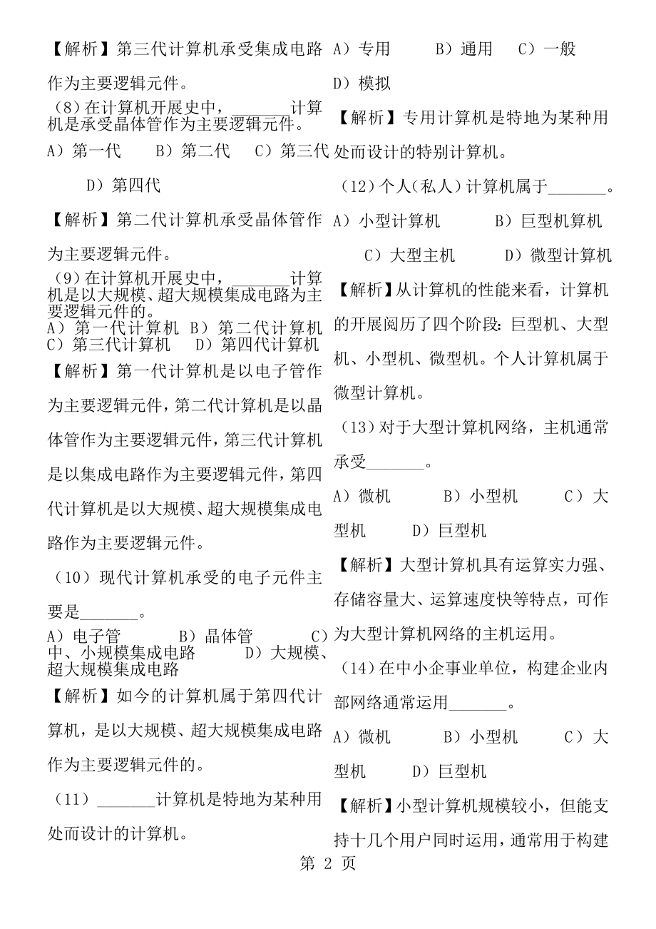 计算机一级B基础知识选择题一.docx_第2页