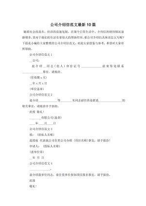 公司介绍信范文最新10篇-0.doc