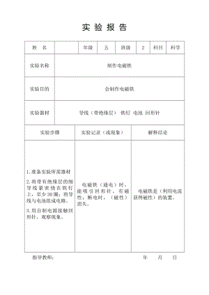 制作电磁铁实验报告.doc