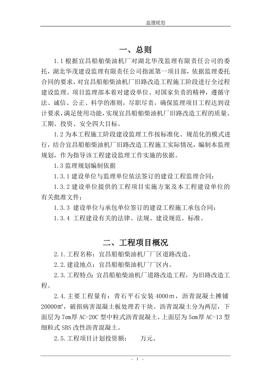 船舶柴油机厂旧路改造工程监理规划.doc_第1页