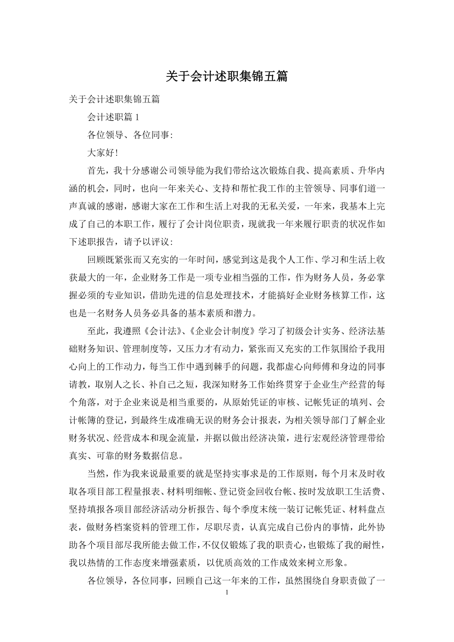 关于会计述职集锦五篇.docx_第1页