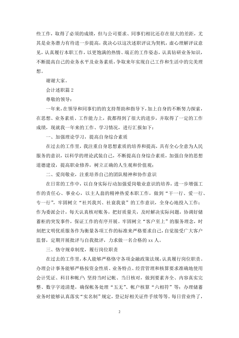 关于会计述职集锦五篇.docx_第2页