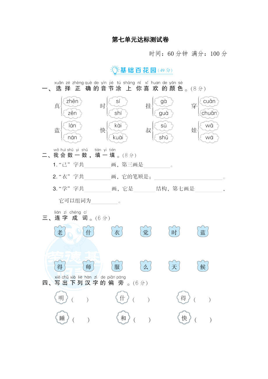 部编版一年级上册语文 第七单元 达标测试卷01.doc_第1页